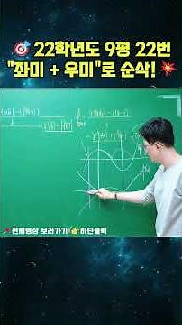 🥇 22학년도 9평 22번 👉 "좌미+우미로 단숨에 해결!" 💥#수능만점#수능수학#기출해설#9월모평#수능전문#심상호수학