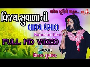 Vijay Suvada New Live Program 2021 | Nonstop Garba | HD Live Video | Vaghela Studio