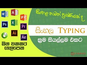 All Best Methods of Sinhala Typing | සිංහල ටයිපින් කරන හොදම ක්‍රම | ACVAMAS | Pasindu Tirantha
