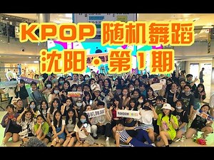 随机舞蹈 Random Dance Game in China 沈阳站第一期 Random Play Dance