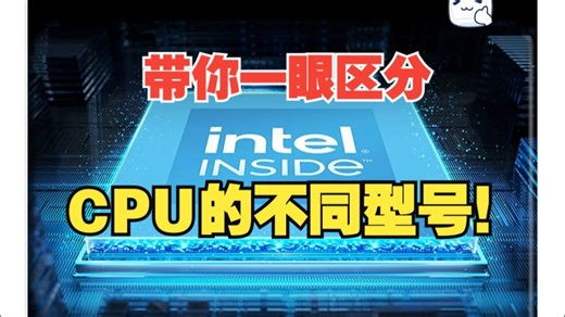 CPU上的字母和数字是什么意思