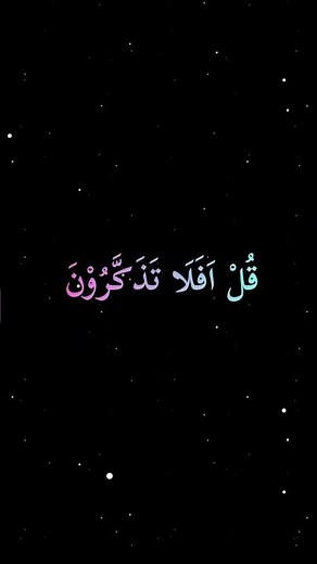 Qul Limanil Ardu Wa Man Fiha | Surah Al Muminon Ayat 84-87 | Beautiful Voice | #shorts #quran #ayat