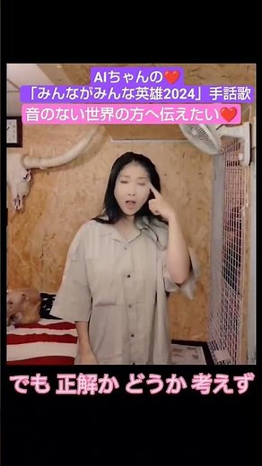 AIちゃんの❤️「みんながみんな英雄2024」手話歌❤️(歌詞付き)#手話歌#みんながみんな英雄2024#AIちゃん ❤️
