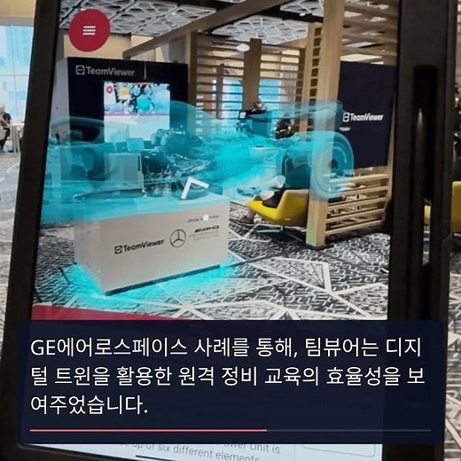 팀뷰어, 혁신적 산업용 AR 교육 솔루션 출시