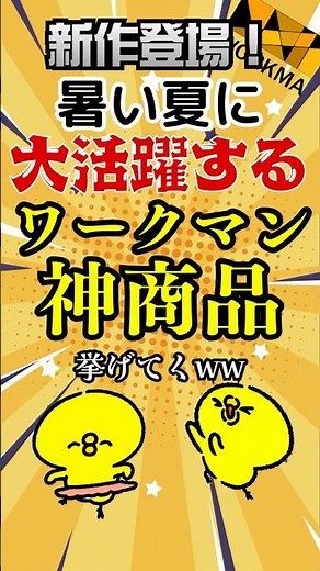 新作登場！暑い夏に大活躍する、ワークマン神商品6選 #ワークマン #workman