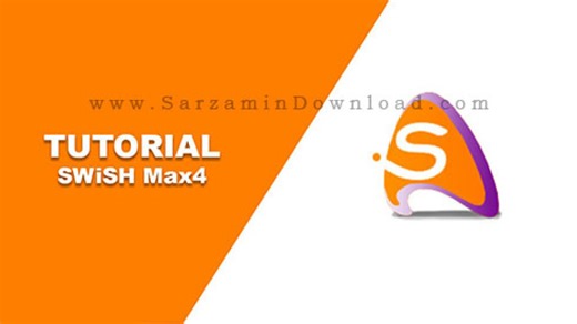 آموزش نرم افزار سوئیش مکس (SWiSH Max) - بخش اول