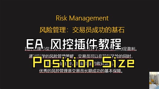 MT4 5仓位管理EA Position Size 教程