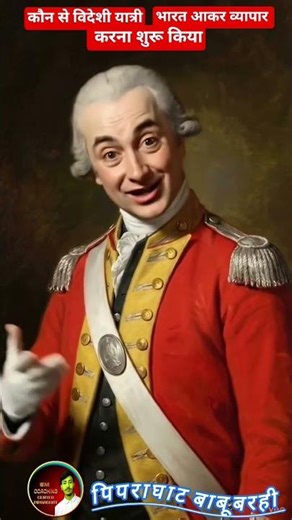 कौन से विदेशी यात्री भारत आकर व्यापार करना शुरू किया आप सभी इस चैनल को #subscribe जरूर कर लें