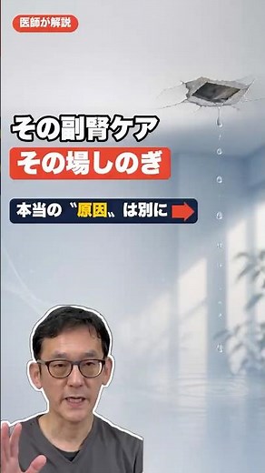 【医師が解説】その副腎ケア、実は"その場しのぎ"かも｜医師が解説