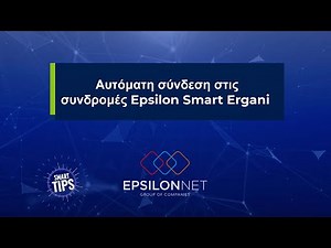 SMART TIP! Αυτόματη σύνδεση στις συνδρομές Epsilon Smart Ergani