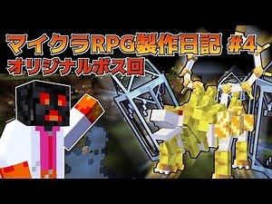 【Minecraft】マイクラRPG制作日記 Part4 新ボス紹介