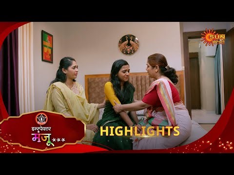 Inspector Manju | इन्स्पेक्टर मंजू | Highlights | 29 Jan 2026 | Marathi Serial | Sun Marathi