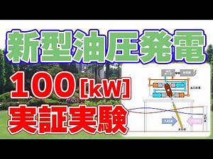 [100kW] Evolving Wave Power: 3rd Field Trial of the "New Hydraulic Power Generation System" in No...