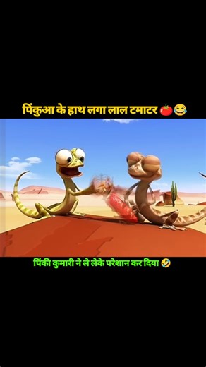 Famas Explain on Instagram: "पिंकुआ के हाथ लगा लाल टमाटर 🍅😂 दोस्तो वीडियो अच्छी लगे तो part 2 के लिए comment करो 😉😂 . . . . . #instagram #pleasesupportmeguys🙏 #funnymeme #funnyreels #pleasefollowme💜💛💚💙💟💖💕💔💞 funnyreelsvideo virlreel virlreel reels virlreels trendingreels cartoon”"
