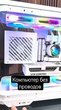 Собрали компьютер без кабелей #gaming #pc #nvidia #asus
