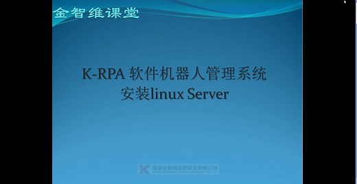 第一课（课时 2）- 安装linux server