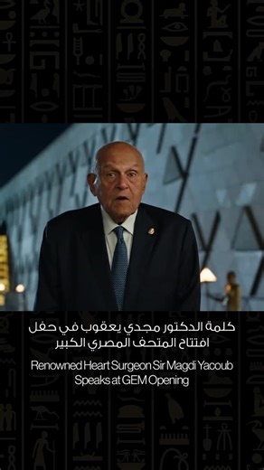 CairoScene on Instagram‎: "@cairoscene LIVE from the inauguration of the Grand Egyptian Museum: Sir Magdi Yacoub, Egypt’s world-renowned heart surgeon and humanitarian, speaks at the museum’s opening ceremony on ancient Egypt’s pioneering role in medicine. جراح القلب العالمي، السير مجدي يعقوب، بيشارك بكلمة في حفل افتتاح المتحف المصري الكبير. 🎥Al Qahera News TV"‎