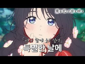[4K] 향기로운 꽃은 늠름하게 핀다 ED - 우시오 레이라「특별한 날에」ㅣ한글자막