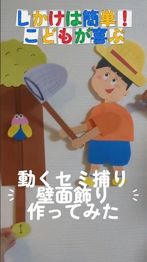 しかけは簡単！こどもが喜ぶ動くセミ捕り壁面飾り#7月壁面飾り #壁面飾り #8月壁面飾り #しかけ絵本 #しかけ壁面飾り#保育園#幼稚園#高齢者施設