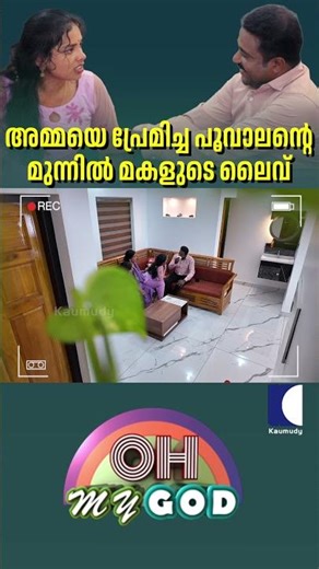 അമ്മയെ പ്രേമിച്ച പൂവാലന്റെ മുന്നിൽ മകളുടെ ലൈവ് #ohmygod #prank #comedy
