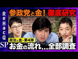 【参政党と金】なぜ？参政党のお金の流れを徹底研究【ReHacQ高橋弘樹】