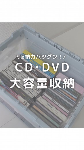りん | 推し活・オタ活🌷🎟️ on Instagram: "@rin_oshikatsu100◀︎他の投稿はこちら🌷 後でゆっくり見返すように保存がオススメ🌟 【収納力バツグン！オタクのCD DVD収納💿】 今回は、収納力バツグンな CD DVD収納ボックスについて紹介するよ🌟 「推しのCDやDVDが部屋に溢れかえってて 本当に困ってる...😭」 こんなご相談を頂くことが多いんだけど @risu_official_jpさんの神ボックスなら一気に解決💡💭 このボックスのすごいところは、 ❶CD DVDあわせて50枚以上入る！ ※当アカウント調べ ❷短側面の扉が開くから横からも取り出せる！ ❸全面クリアだから見つけやすい！ ❹5段まで積み重ねられるから CD DVDが増えていっても安心！ ❺使わなくなったら簡単に折りたたんでしまえる！ 今回はCD DVD収納で紹介したけど 高さがあるからペンライトや写真フォルダなどの 収納にもピッタリだよ◎ 楽天スーパーセール中は お得なクーポンを配布してるので 収納に困ってるオタクはチェックしてみてね🌟 ——————————————