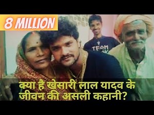 खेसारी लाल यादव के जीवन की असली कहानी Exclusive Interview..Real life story of Khesari Yadav.