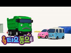 타요 교통안전 동요 | 안전한 공놀이 | 어린이 안전동요 | 생활습관동요