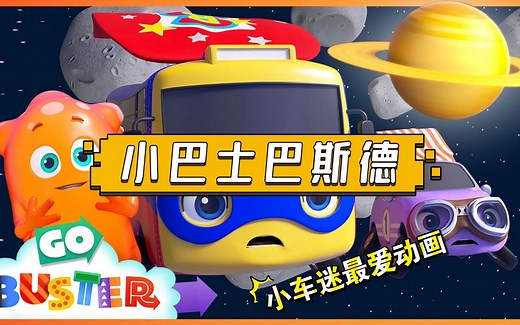 【亲子英语启蒙故事动画】Go Buster.小巴士巴斯德.Super Buster Planet Colors.巴士德星球颜色