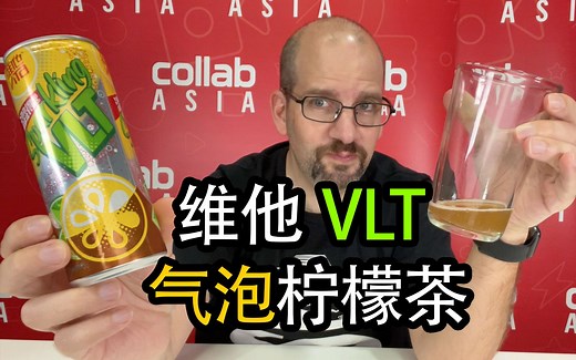 维他Sparkling VLT 气泡柠檬茶 饮料测评 【中文】 | 小卡的稀奇可乐