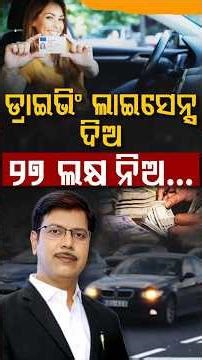 ଡ୍ରାଇଭିଂ ଲାଇସେନ୍ସ ଫେରାଇଲେ ମିଳିବ ୨୭ ଲକ୍ଷ !!! | Argus Digital Shorts