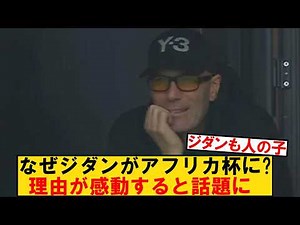 アフリカネーションズカップに来たフランスの英雄ジダン、その理由があまりにも感動的だった