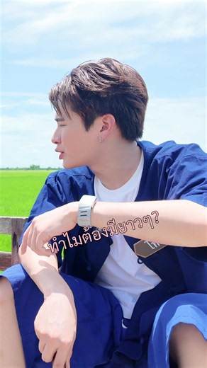บีอัสมุงด่วน‼️ (เกือบ)เบื้องหลังของ “ไทย” และ “ฮาร์ท” ในกองคุณพระช่วย วัยรุ่นเรียนไทย 🤣🤣🤣 @THAI BUS @HEART BUS @BUS because of you i shine รับชมรายการเต็มย้อนหลังได้ที่ช่องคุณพระช่วยนะครับ ❤️ #คุณพระช่วยxBUS #คุณพระช่วย #วัยรุ่นเรียนไทย #BUSbecauseofyouishine