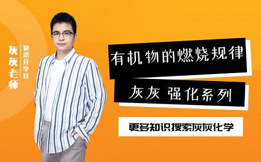 【灰灰化学之有机物的燃烧规律】～有机强化课程