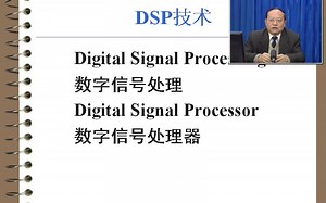 DSP技术 全28讲