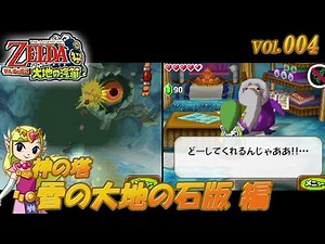 【ゼルダの伝説 大地の汽笛】 vol.004 (神の塔 雪の大地の石版 編)