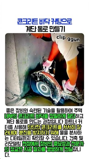 콘크리트 바닥 커팅으로 계단 통로 만들기 #worker #process #construction #concrete #tools
