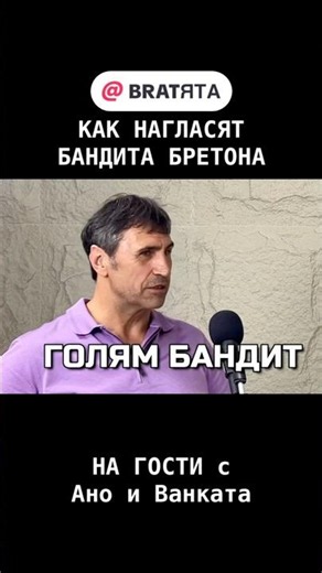 КАК НАГЛАСЯТ БАНДИТА БРИТОНА #НаГости с #BRATЯТА - Ано и Ванката е Цимбика