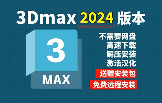 3Dmax2024安装教程、3dmax下载教程（附赠3dmax全版本安装包）无需网盘 、一键激活、永久使用、手把手教你安装3Dmax