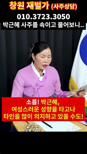 박근혜 고독사 난리났다!! 이대로 가면 진짜 큰일난다.. 박근혜 사주 몰래속였더니.. 유명한점집 용한점집 사주
