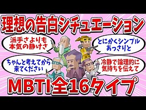 全16タイプの「理想の告白シチュエーション」が個性強すぎた【MBTI診断】