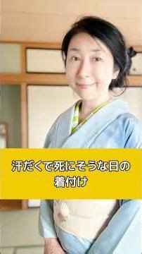 汗だくで死にそうな日の着付 #着物 #kimono #心の哲学