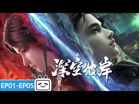 【ENGSUB】🌌Claim relics, defy Neoskills—Wang Xuan begins"The Other Side of Deep Space"EP1-5 Collection