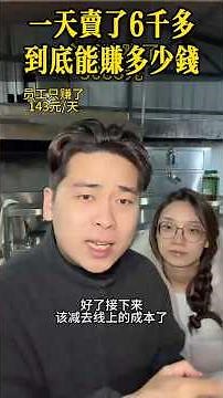 一天卖了6千多，到底能赚多少钱？