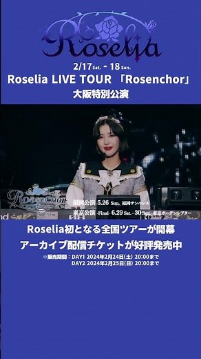 🌹Roselia LIVE TOUR「#Rosenchor」大阪特別公演🌹アーカイブ配信チケットが好評発売中！ #Roselia #バンドリ