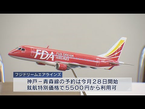 神戸空港に青森便就航へ フジドリームエアラインズ