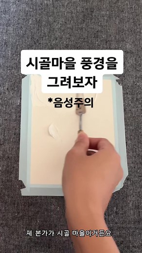 아크릴화로 그리는 우리 마을 풍경