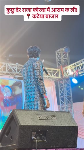 कुछु देर राजा कोरवा में आराम क ली! #balrambali #bhojpuri #balrambalisinger #program | Singer Balram Bali