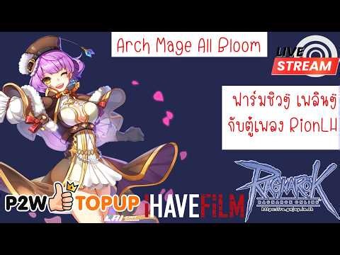 (LIVE) RO GGT Class 4 EP.453 : คูณดรอปโค้งสุดท้าย ฟาร์มให้เต็มที่เลย