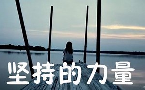 【超励志英文视频分享】坚持的力量到底多伟大？